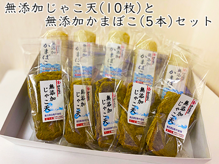 伊予蒲鉾　無添加じゃこ天と無添加かまぼこセット
