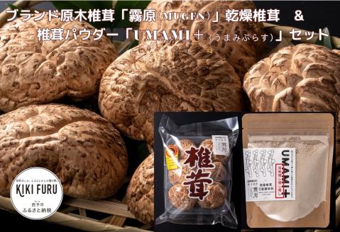ブランド原木椎茸「霧源（MUGEN）」乾燥椎茸＆椎茸パウダー　UMAMI＋（うまみぷらす）セット