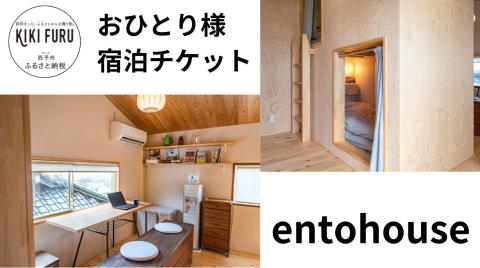 entohouse　おひとり様宿泊チケット