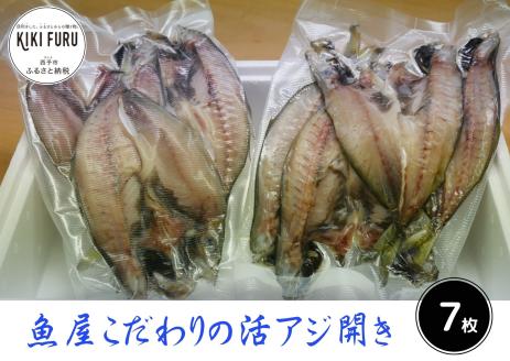 魚屋こだわりの活アジ開き
