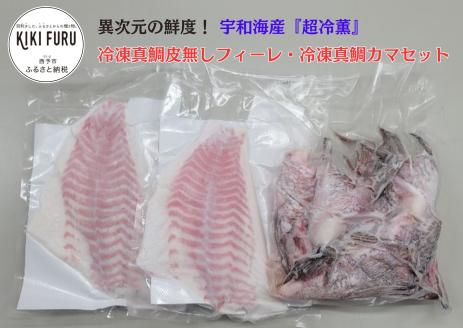 異次元の鮮度！宇和海産『超冷薫』冷凍真鯛皮無しフィーレ・冷凍真鯛カマセット