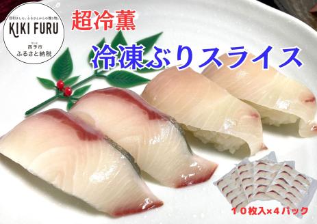超冷薫 冷凍ぶりスライス　４パック（１パック：10枚入）