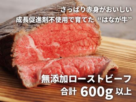 熟成肉　はなが牛ローストビーフ