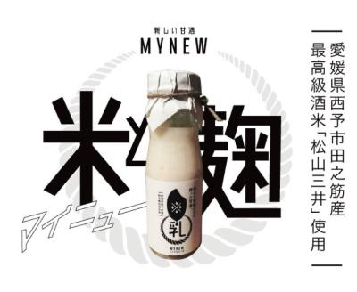 高級酒米を使った甘酒「米乳(マイニュウ)」