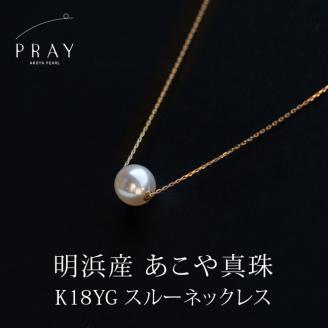 明浜産あこや真珠8.5mm　K18YGスルーネックレス
