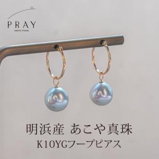 明浜産あこや真珠8.5mm　希少グレー系 K10YGフープピアス