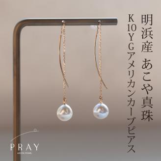 明浜産あこや真珠8.5mm　K10YGアメリカンカーブピアス