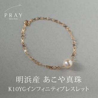 明浜産あこや真珠8-8.5mm　K10YGインフィニティブレスレット