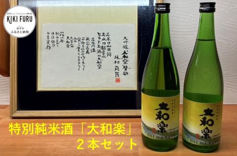 ＜特別純米酒「大和楽」２本セット＞　日本酒　しずく媛　宇和　正月　西予市　瓶　祝　720