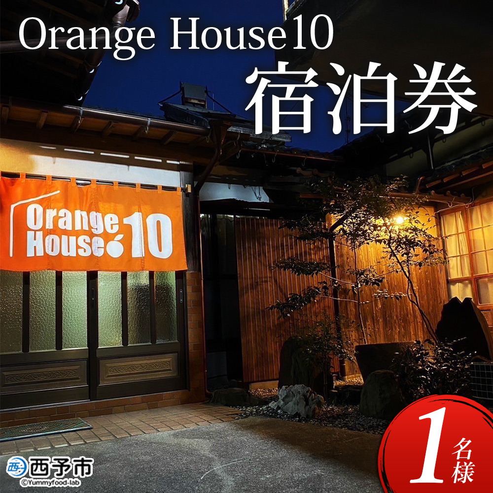 ＜Orange House10 宿泊券（１名様）＞ ゲストハウス 古民家 宿 泊まり 利用券 旅行 トラベル 1泊 リラックス リノベーション 愛媛県 西予市