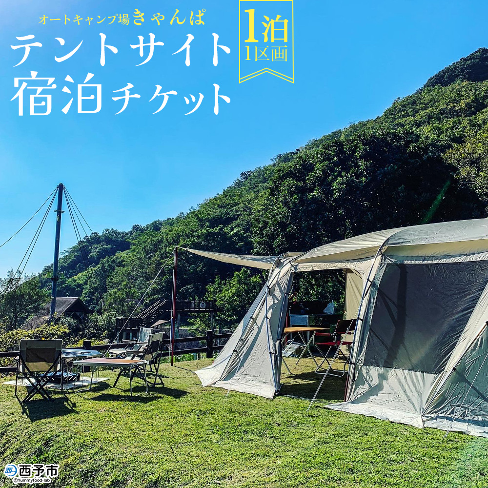 ＜オートキャンプ場「きゃんぱ」テントサイト宿泊チケット 1泊＞1区画 キャンプ キャンピング テントキャンプ お泊り 旅行 連休 夏休み 冬休み GW 休暇 家族 アウトドア 明浜 愛媛県 西予市