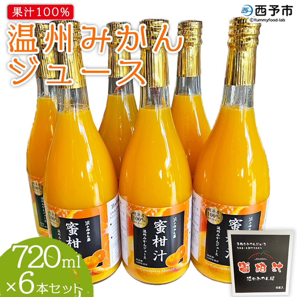 ＜果汁100％みかんジュース 720ml×6本セット＞ 温州みかん ストレート 柑橘 果物 ミカン 詰め合わせ フルーツ 愛媛県 西予市
