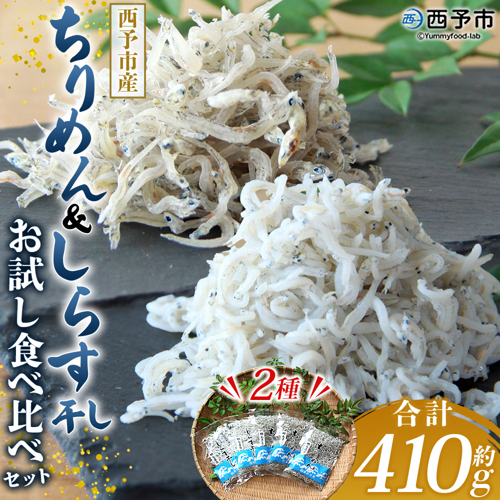 ＜ちりめん＆しらす干し お試し食べ比べセット 合計410g（ちりめん70g×3袋 しらす干し100g×2袋 ）＞ 西予市産 ちりめんじゃこ ふりかけ 詰め合わせ 詰合せ チリメン シラス 家庭用 小分け 産地直送 濵田水産 愛媛県 西予市