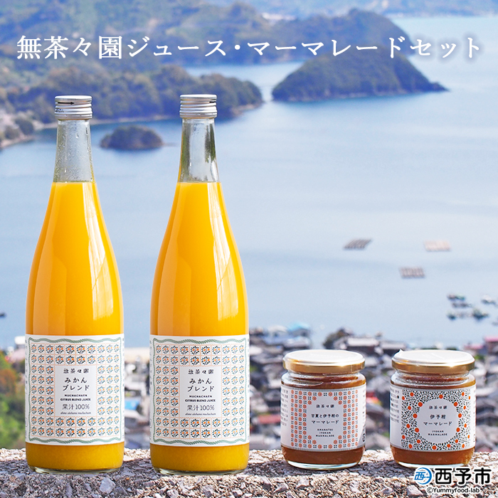 ＜無茶々園 ジュース 720ml×2本・マーマレード2種セット＞ 果物 伊予柑 甘夏 オレンジ ミカン 蜜柑 柑橘 フルーツ 特産品 贈答用 愛媛県 西予市
