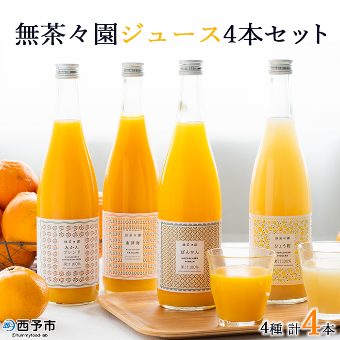 ＜無茶々園 柑橘ジュース 4本セット（720ml×4種類）＞ 果汁 100% 温州みかん 果物 オレンジ 甘夏 ポンカン 不知火 ひょう柑 ジューシーフルーツ 河内晩柑 伊予柑 清見 文旦 せとか 南津海 ギフト 贈答用 愛媛県 西予市