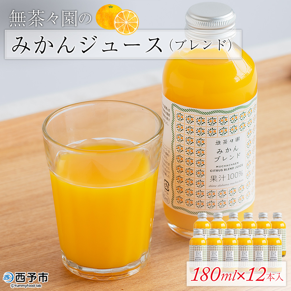 ＜無茶々園のみかんジュース（ブレンド）180ml×12本＞ 柑橘 果物 オレンジ フルーツ ストレート 果汁100% 温州みかん ぽんかん 河内晩柑 ブレンド 小瓶 特産品 無茶々園 愛媛県 西予市