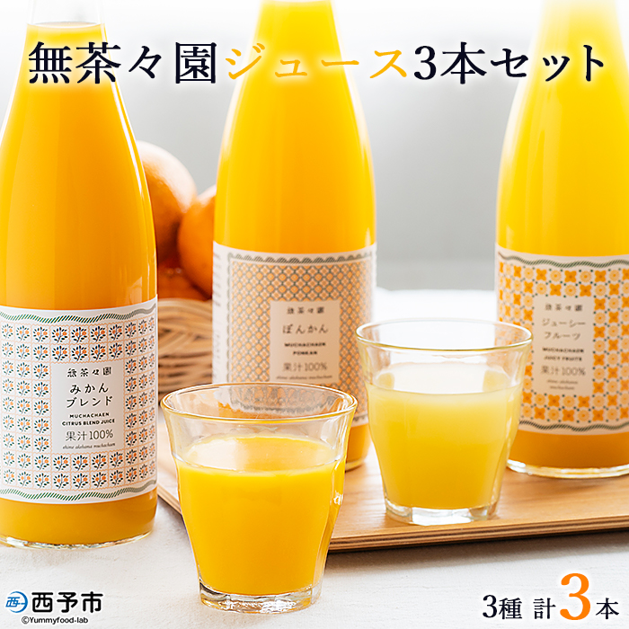 ＜無茶々園 柑橘ジュース 3本セット（720ml×3）＞ 果汁 100% 温州みかん 果物 オレンジ 甘夏 ポンカン 不知火 ひょう柑 ジューシーフルーツ 河内晩柑 伊予柑 清見 文旦 せとか 南津海 ギフト 贈答用 愛媛県 西予市