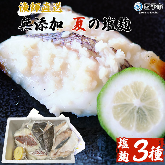 ＜漁師直送 保存料無添加 夏の塩麹 160g×3種セット＞ 魚 詰め合わせ 海鮮 海産物 海鮮セット ハマチ 鯛 イサキ 焼くだけ 簡単調理 処理済み 明浜産 二ノ宮商事株式会社 愛媛県 西予市