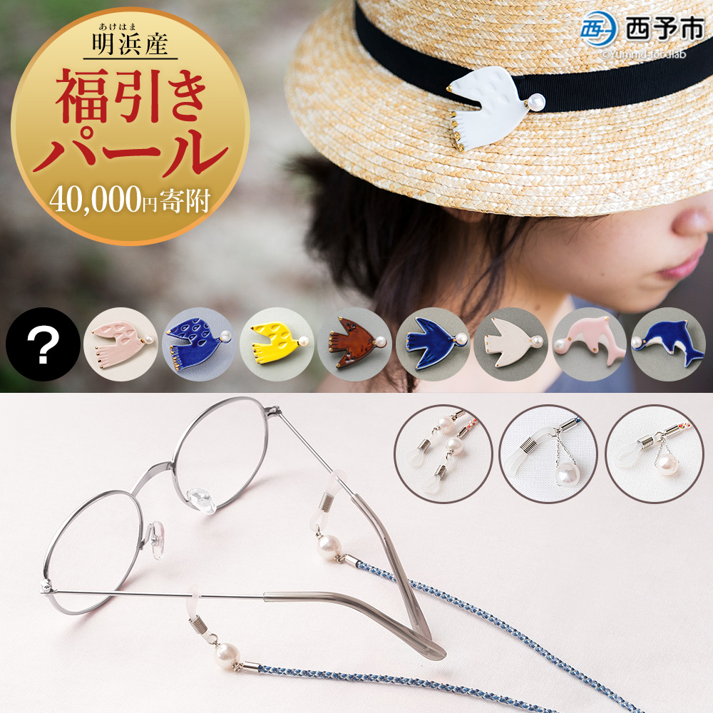 ＜明浜産 福引きパール（40,000円寄附）＞保証書付 純国産 高品質 アコヤ真珠 宇和海 福袋 パール アクセサリー ブローチ 組紐 眼鏡チェーン ファッション レディース 小物 誕生日 記念日 cosmic 愛媛県 西予市