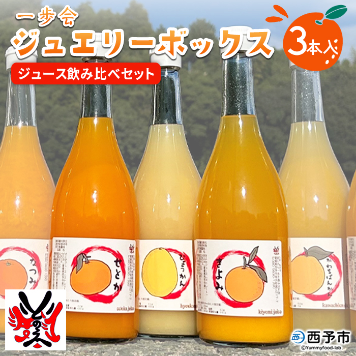 ＜一歩会 ジュエリーボックス ジュース飲み比べセット 720ml×3本入り（果汁100%ストレートジュース）＞ 愛媛 みかん ミカン 柑橘 果物 フルーツ 特産品 渡江から一歩を踏み出す会 愛媛県 西予市