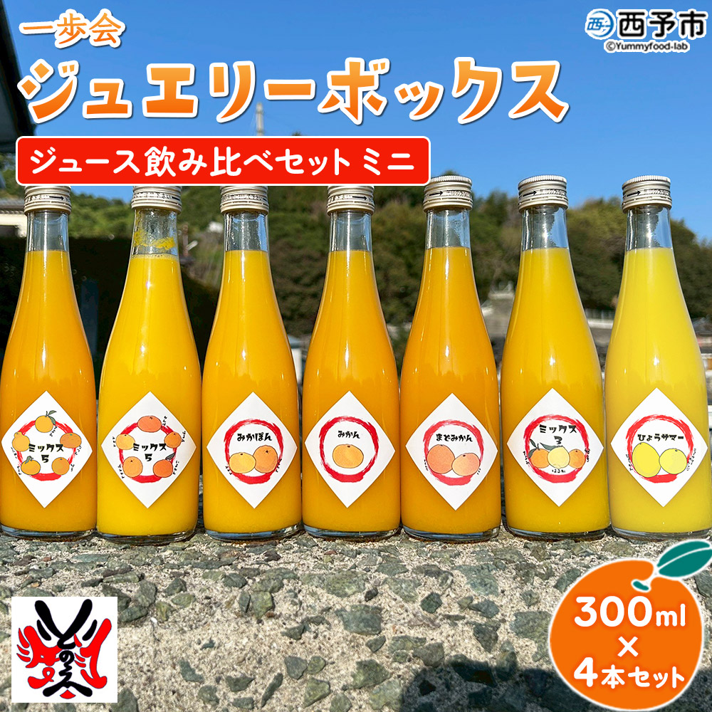＜一歩会 ジュエリーボックス ジュース飲み比べセット ミニ 300ml×4本入り＞ 愛媛 果汁 100% ジュース ストレートジュース みかんジュース セット 柑橘 飲料 オレンジ 特産品 渡江から一歩を踏み出す会 愛媛県 西予市