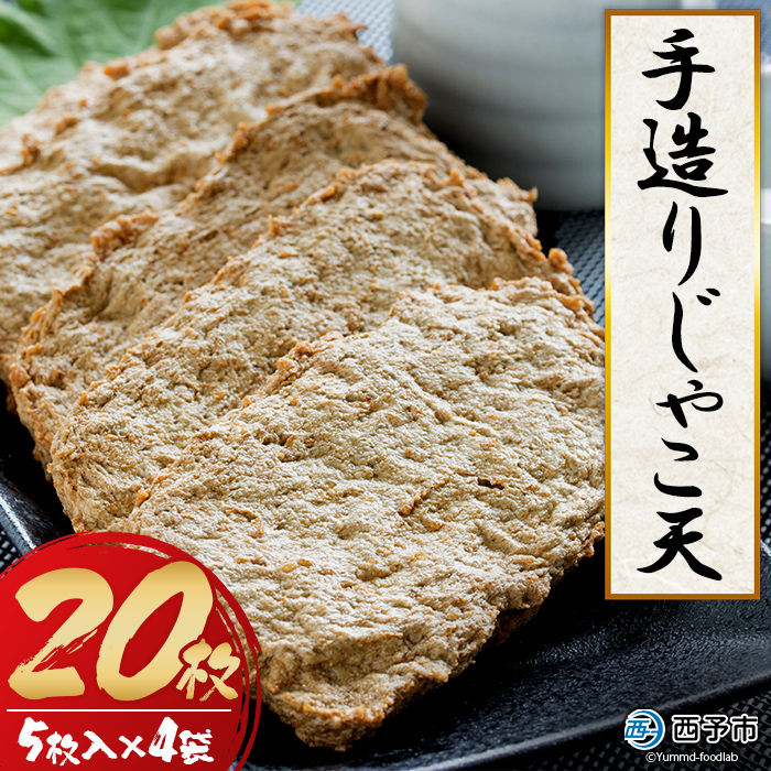 ＜手造り じゃこ天 20枚（5枚入り×4袋）＞ じゃこてん 天ぷら 魚肉 練り物 練り製品 小魚のすり身 珍味 おつまみ おかず お弁当 郷土料理 特産品 開洋 愛媛県 西予市