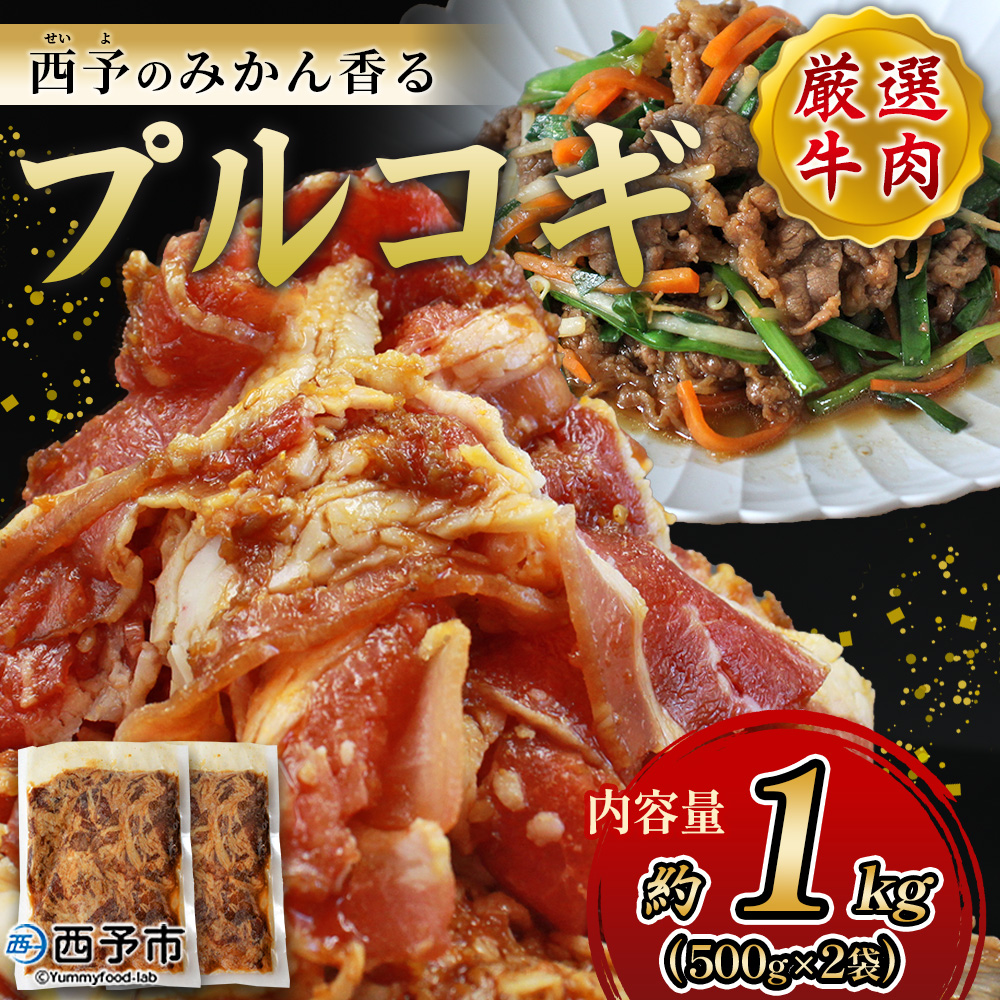 ＜西予のみかん香るプルコギ 合計 約1kg（500g×2袋）＞ みかん風味 韓国料理 牛肉 お肉 焼肉 味付き タレ漬け レシピ 丼 献立 アレンジ 子供 惣菜 おかず 簡単 グルメ 愛媛県 西予市 約1kg（500g×2袋）（寄附額7,000円）