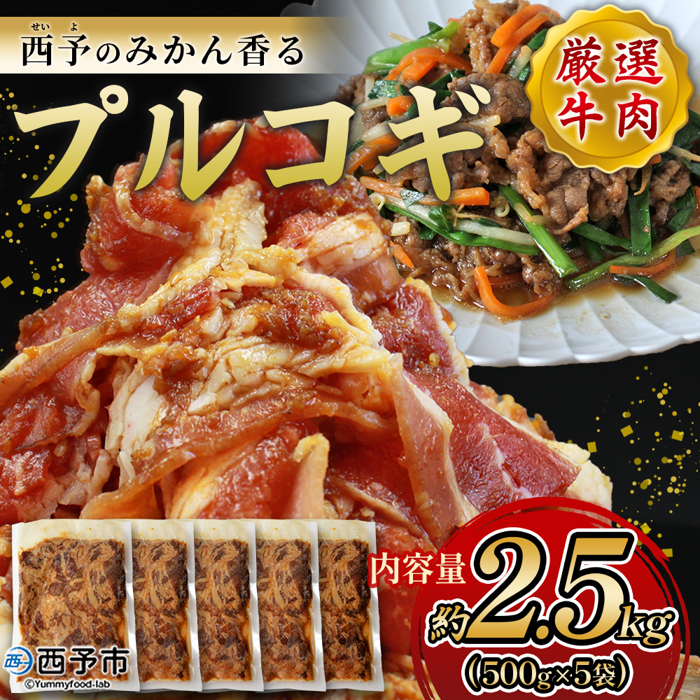 ＜西予のみかん香るプルコギ 合計 約2.5kg（500g×5袋）＞ みかん風味 韓国料理 牛肉 お肉 焼肉 味付き タレ漬け レシピ 丼 献立 アレンジ 子供 惣菜 おかず 簡単 グルメ 愛媛県 西予市 約2.5kg（500g×5袋）（寄附額16,000円）