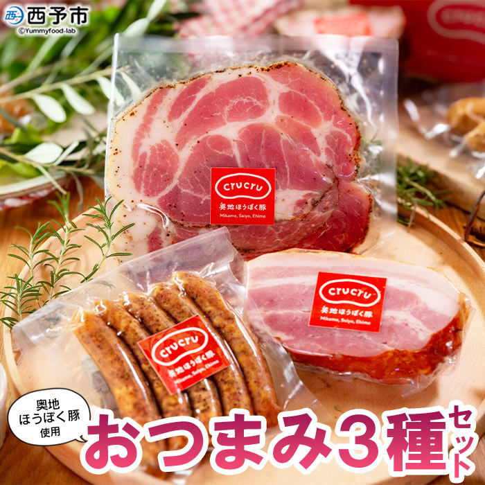 ＜奥地ほうぼく豚を使ったおつまみ3種セット＞豚肉 ぶた お肉 加工品 おつまみ おかず ペッパーウインナー ベーコン ブロック パストラミスライス ロース肉 詰合せ BBQ 愛媛県 西予市