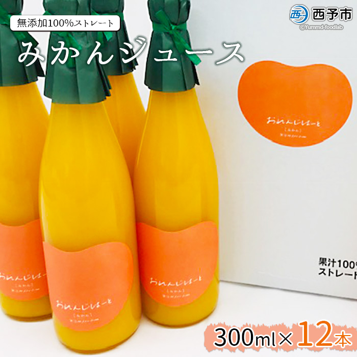 ＜みかんジュース 300ml×12本＞ 果汁100％ ストレート じゅーす おいしい 果物 フルーツ ミカン オレンジ おれんじはーと 特産品 西宇和 愛媛県 西予市