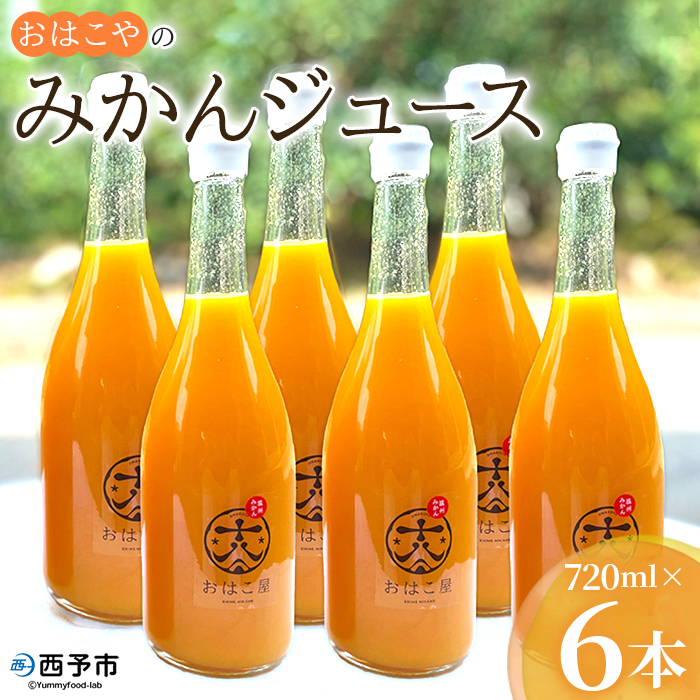 ＜おはこやのみかんジュース 720ml×6本セット＞ 果物 フルーツ 柑橘 ミカン 温州みかん 蜜柑 果汁 100％ ストレート 無添加 特産品 西宇和 愛媛県 西予市