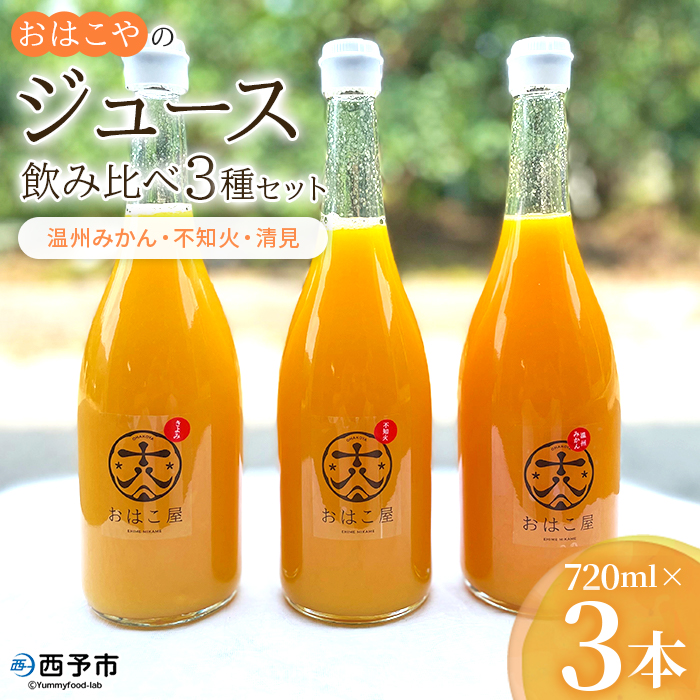 ＜おはこやのジュース飲み比べ 3種セット 720ml×3本＞ 果物 フルーツ 柑橘 ミカン 温州みかん 清見 不知火 果汁 100％ ストレート 無添加 特産品 西宇和 愛媛県 西予市