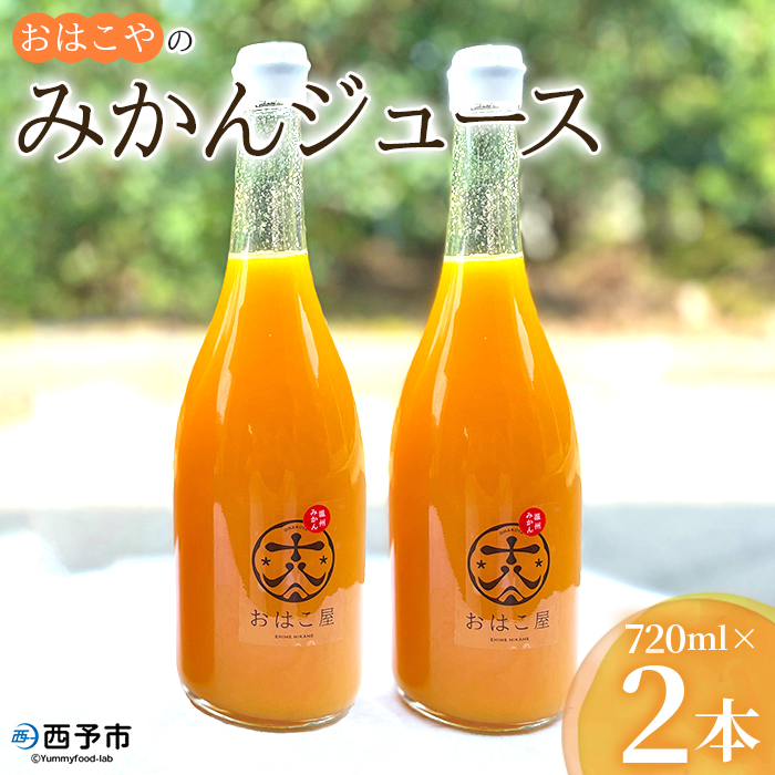 ＜おはこやのみかんジュース 720ml×2本セット＞ 果物 フルーツ 柑橘 ミカン 温州みかん 蜜柑 果汁 100％ ストレート 無添加 特産品 西宇和 愛媛県 西予市