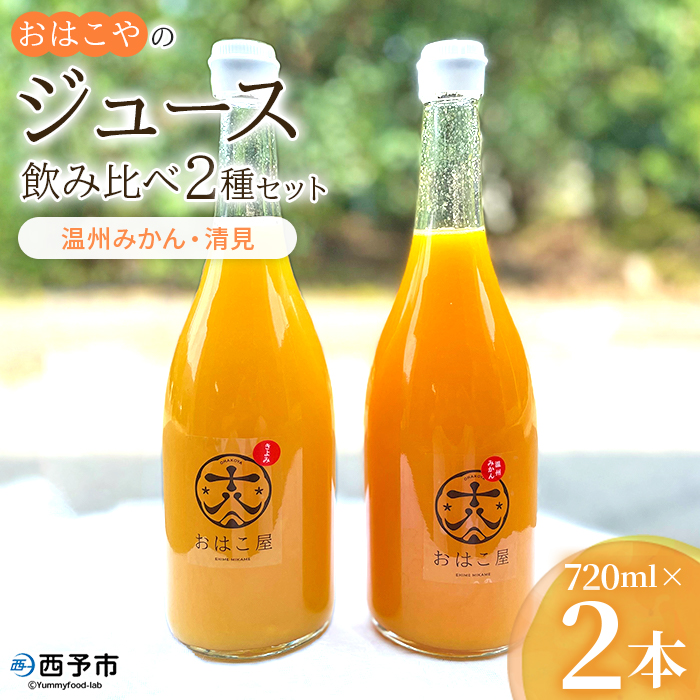 ＜おはこやのジュース飲み比べ 2種セット 720ml×2本（温州みかん・清見）＞ 果物 フルーツ 柑橘 ミカン 蜜柑 果汁 100％ ストレート 無添加 特産品 西宇和 愛媛県 西予市