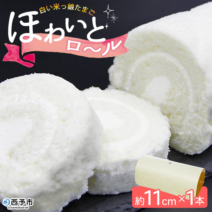 ＜ほわいとロール 約11cm×1本＞ ロールケーキ デザート スイーツ 特産品 ほわいとファーム 愛媛県 西予市