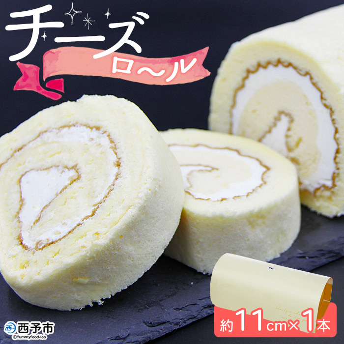 ＜チーズロール 約11cm×1本＞ ロールケーキ デザート スイーツ 特産品 ほわいとファーム 愛媛県 西予市