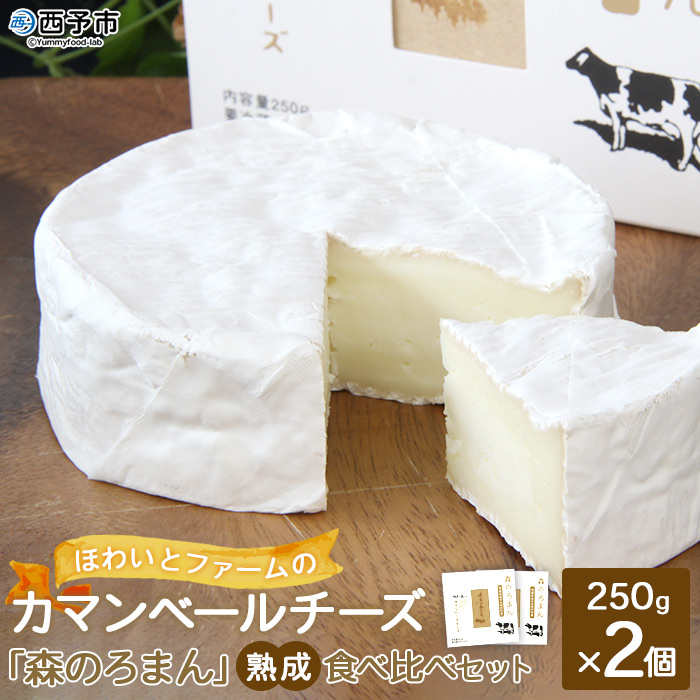 ＜ほわいとファームのカマンベールチーズ「森のろまん」熟成食べ比べセット 250g×2個＞発酵食品 国産 特産品 愛媛県 西予市
