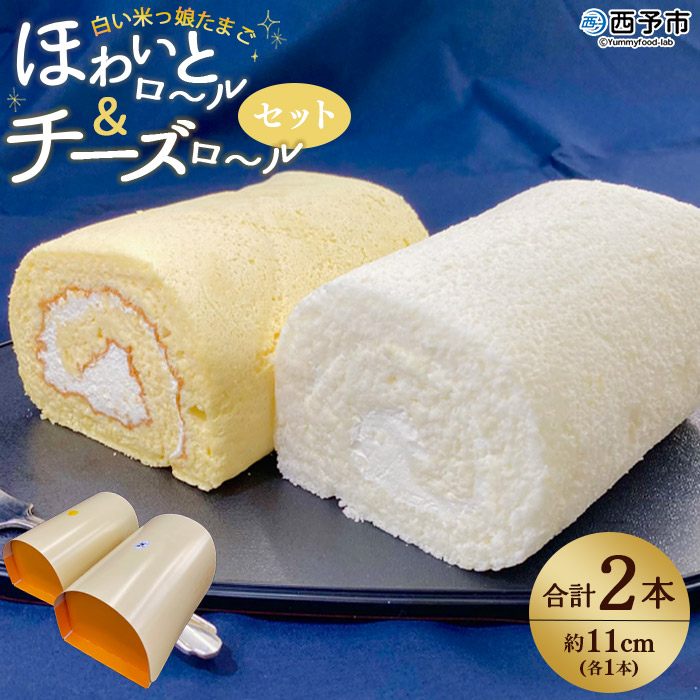 ＜白い米っ娘たまごのほわいとロール＆チーズロール2本セット＞ロールケーキ 贈答 お土産 ギフト プレゼント デザート スイーツ ほわいとファーム 愛媛県 西予市