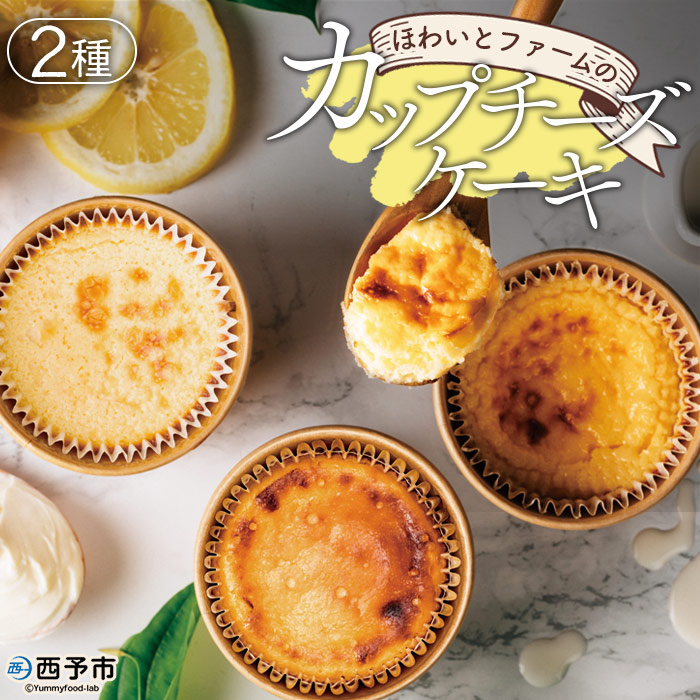 ＜ほわいとファームのカップチーズケーキ 2種 合計5個＞デザート スイーツ お菓子 洋菓子 バスクチーズケーキ ニューヨークチーズケーキ のし対応可 お祝い 内祝い ギフト 贈答 贈り物 プレゼント 愛媛県 西予市