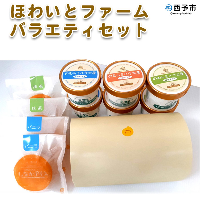 ＜ほわいとファーム バラエティセット＞デザート スイーツ ロールケーキ アイスクリーム もなかアイス のし対応可 お祝い 内祝い ギフト 贈答 贈り物 プレゼント 特産品 愛媛県 西予市