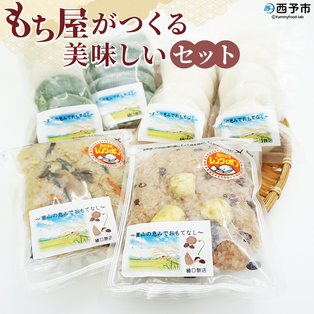 ＜もち屋がつくる美味しいセット＞ 餅 モチ 山菜おこわ お赤飯 赤飯 白餅 よもぎ切り餅 あん餅 よもぎ餡餅 あんこ ぜんざい お汁粉 おしるこ 雑煮 お雑煮 食品 詰め合わせ 愛媛県 西予市