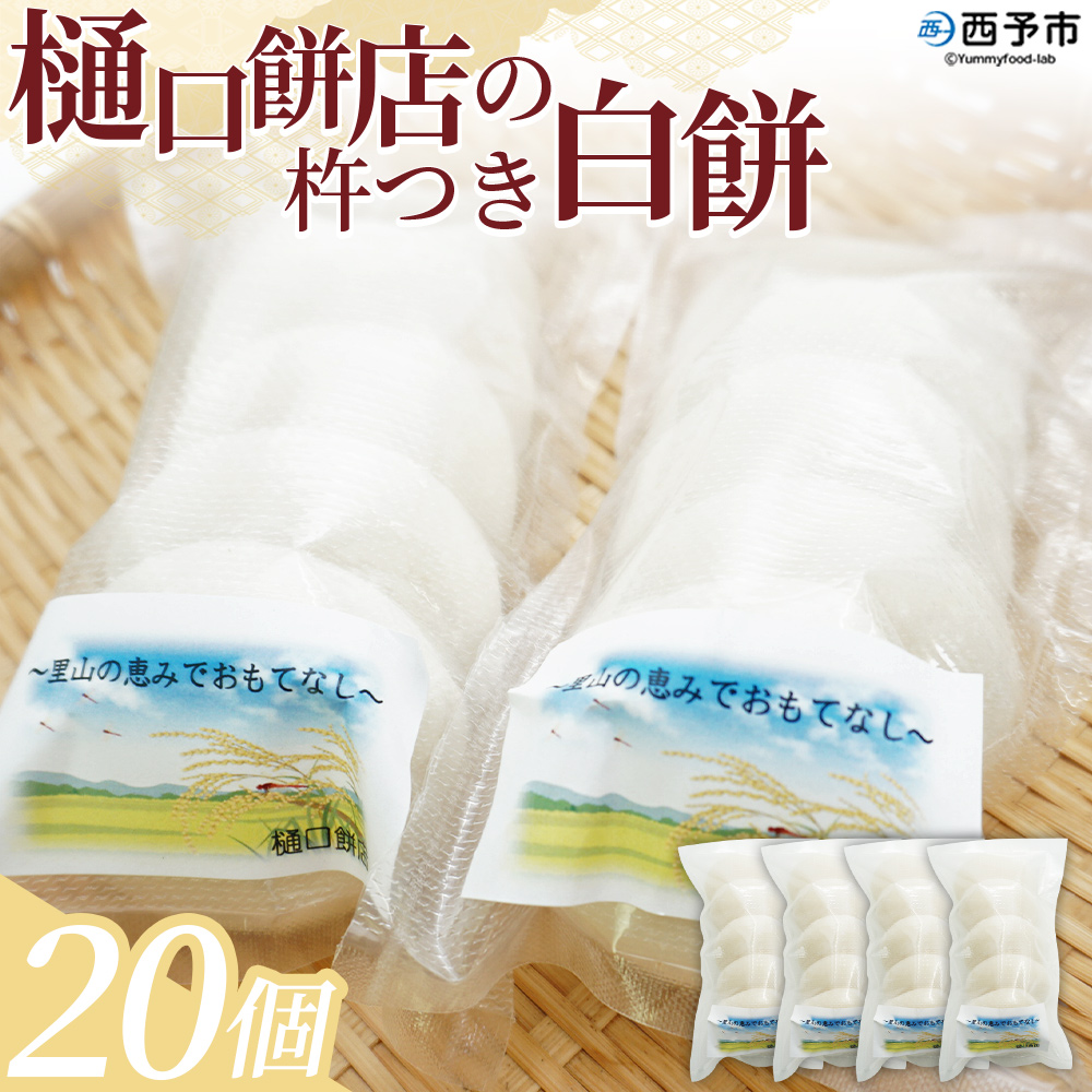 ＜樋口餅店の杵つき白餅 20個＞ もち 餅 モチ 丸もち オモチ ぜんざい お汁粉 おしるこ 雑煮 お雑煮 正月 お正月 食品 愛媛県 西予市