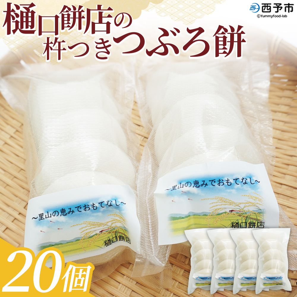 ＜樋口餅店の杵つきつぶろ餅 20個＞ もち 餅 モチ 丸もち うるち米 もち米 ぜんざい お汁粉 おしるこ 雑煮 お雑煮 正月 お正月 食品 愛媛県 西予市