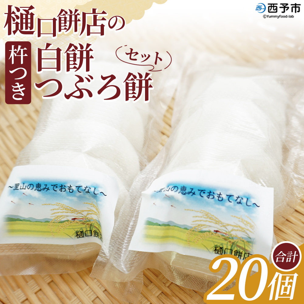 ＜樋口餅店の杵つき白餅と杵つきつぶろ餅 20個＞ もち 餅 モチ 丸もち うるち米 もち米 ぜんざい お汁粉 おしるこ 雑煮 お雑煮 正月 お正月 食品 愛媛県 西予市