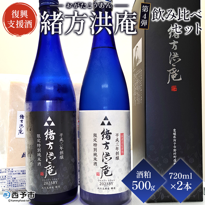 ＜復興支援酒「緒方洪庵（おがたこうあん）」第4弾 飲み比べ 720ml×2本セット＋酒粕500g＞日本酒 地酒 生酒 お酒 やや辛口 酒かす 此の友酒造 愛媛県 西予市