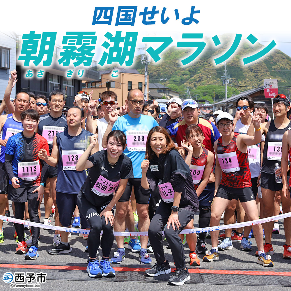 【ふるさと納税】＜四国せいよ朝霧湖マラソン＞ ロードレース ハーフマラソン ハーフ 10km 10キロ ランニング ランナー スポーツ 運動 参加 出走 体験 チケット 自然 朝霧湖 あさぎりこ マラソン まらそん マラソン大会 四国せいよ朝霧湖マラソン事務局 愛媛県 西予市