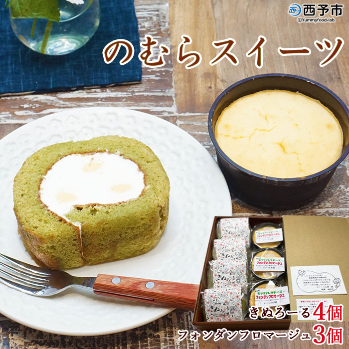 ＜シルクとミルクの町 のむらスイーツ (きぬろーる4個 フォンダンフロマージュ3個)＞ロールケーキ チーズケーキ デザート スイーツ 洋菓子 お祝い 内祝い ギフト 贈答 特産品 スイーツ工房絹 愛媛県 西予市
