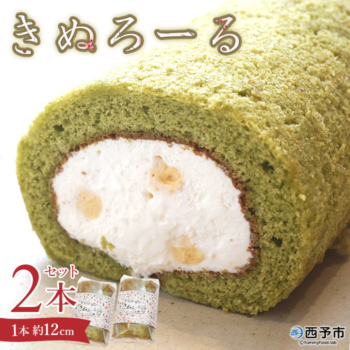 ＜きぬろーる2本セット（1本約12cm）＞ ロールケーキ デザート スイーツ 洋菓子 お菓子 おやつ お祝い 内祝い ギフト 贈答 贈り物 プレゼント 特産品 スイーツ工房絹 愛媛県 西予市