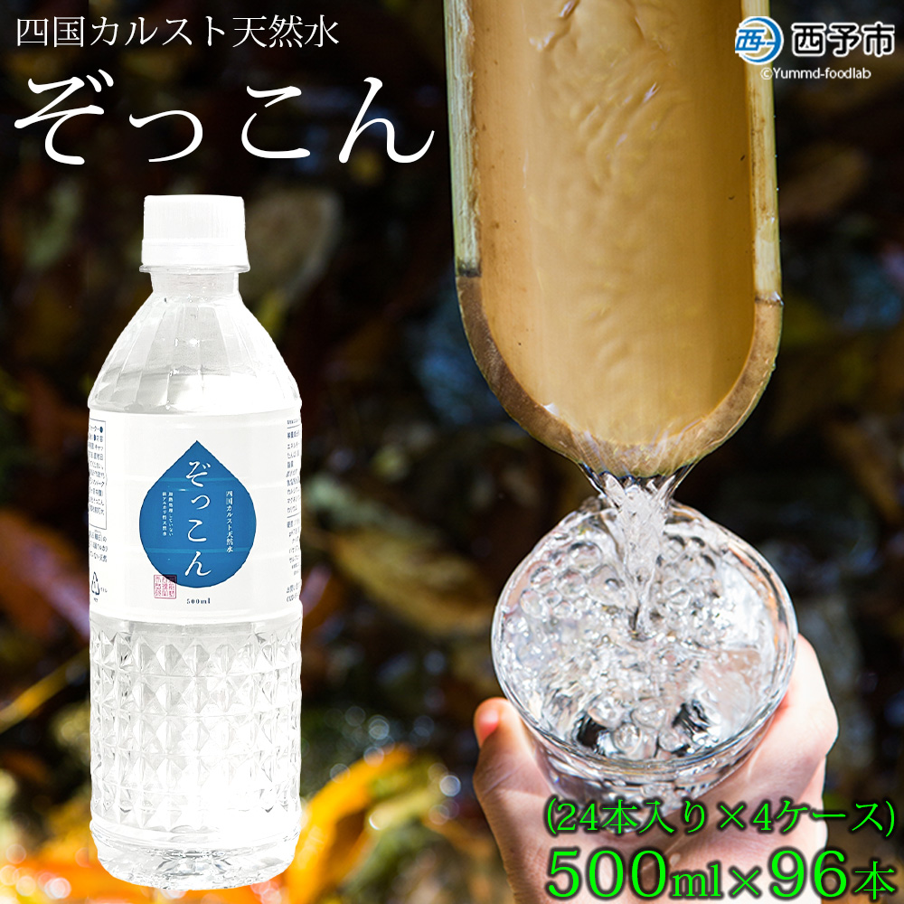 四国カルスト天然水ぞっこん 500ml(24本入り)×4ケース 計96本