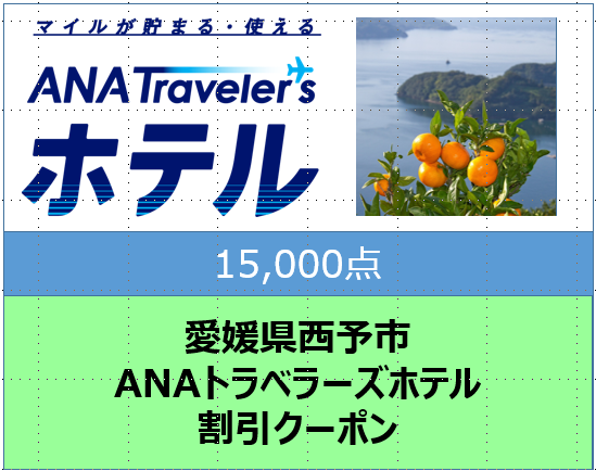 愛媛県西予市　ANAトラベラーズホテル割引クーポン15,000点分